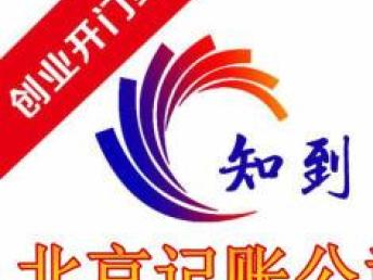 北京記賬、申報納稅與會計審計服務(wù)指南